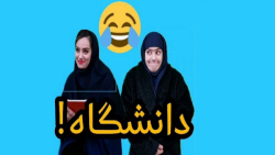 کلیپ خنده دار ایرانی طنز دانشگ...
