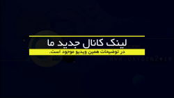 توضیحات در مورد انتقال به کانال جدید