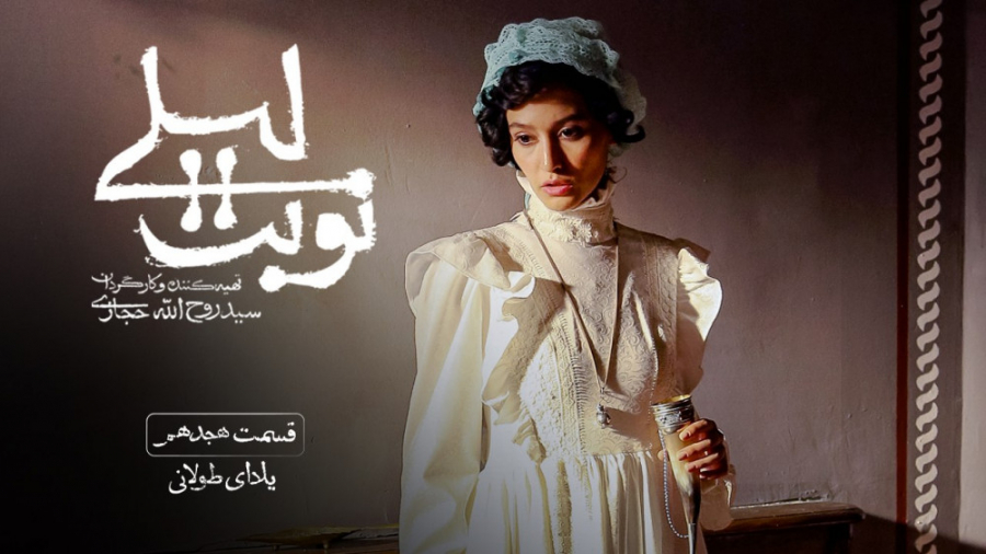 دانلود قسمت ۱۸ سریال عاشقانه نوبت لیلی _ با بازی حمید فرخ نژاد زمان60ثانیه