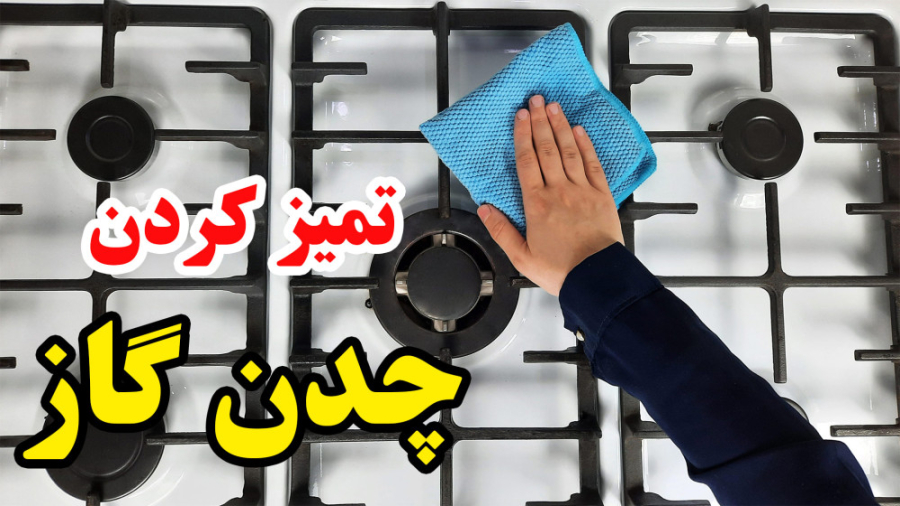 نحوه تمیز کردن چدن گاز