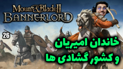 پارت 26 گیم پلی Mount and Blade 2 Bannerlord داستان خاندان عمو امیریان