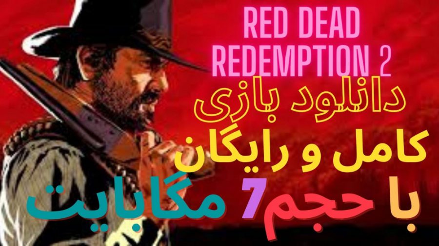 دانلود بازی Red Dead Redemption 2 با حجم 7 مگابایت رد دد 2 با حجم کم