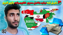 سه دلیل مهم که نباید دخل سرور خاورمیانه بازی کنیم|تا دیر نشده سرورتو عوض کن