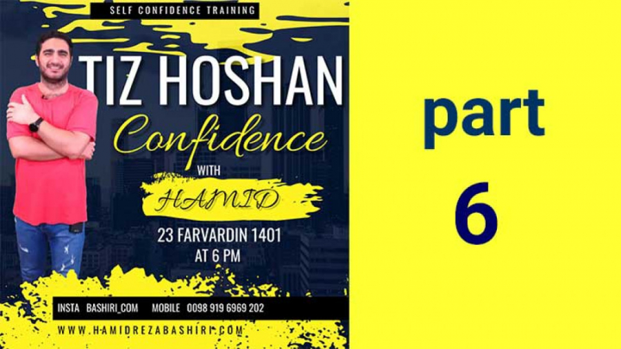 دوره آموزش اعتماد به نفس قسمت ششم
