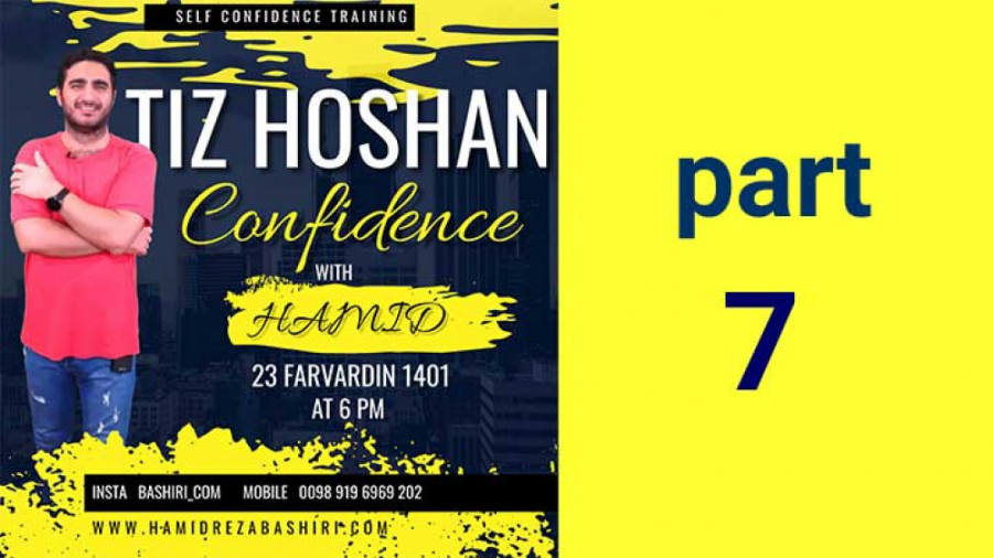 آموزش اعتماد به نفس قسمت هفتم