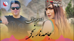آهنگ افغانی هارون صدیق  جامعه...