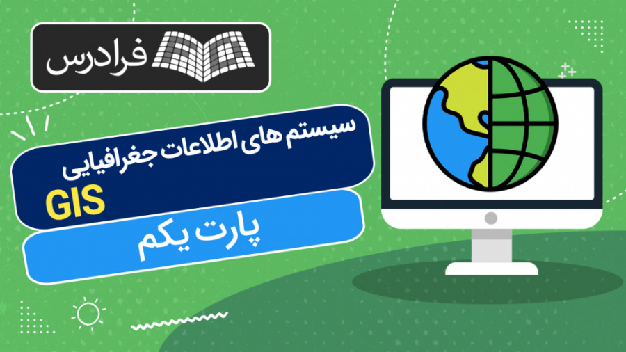 آموزش پایه ای جی آی اس سیستم های اطلاعات جغرافیایی - بخش یکم GIS