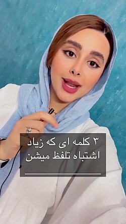 آموزش زبان انگلیسی _ تلفظ صحیح کلمات
