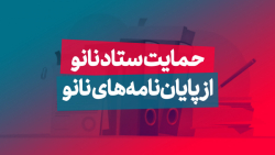 حمایت از پایان نامه های نانو و دستاوردهای آن تا ۹۰ میلیون تومان حمایت از پایان نامه های نانو و دستاوردهای آن تا ۹۰ میلیون تومان