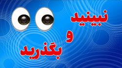 نبینید و بگذرید :: مدیریت صحنه...