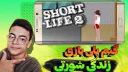 گیم پلی بازی زندگی شورتی | short life
