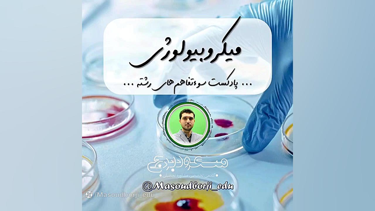 انتخاب رشته - پادکست معرفی رشته دانشگاهی - میکروبیولوژی - مسعودبرجی ریحانا