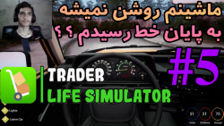 شبیه ساز سوپرمارکت ( Trader Life Simulator Part 5 )