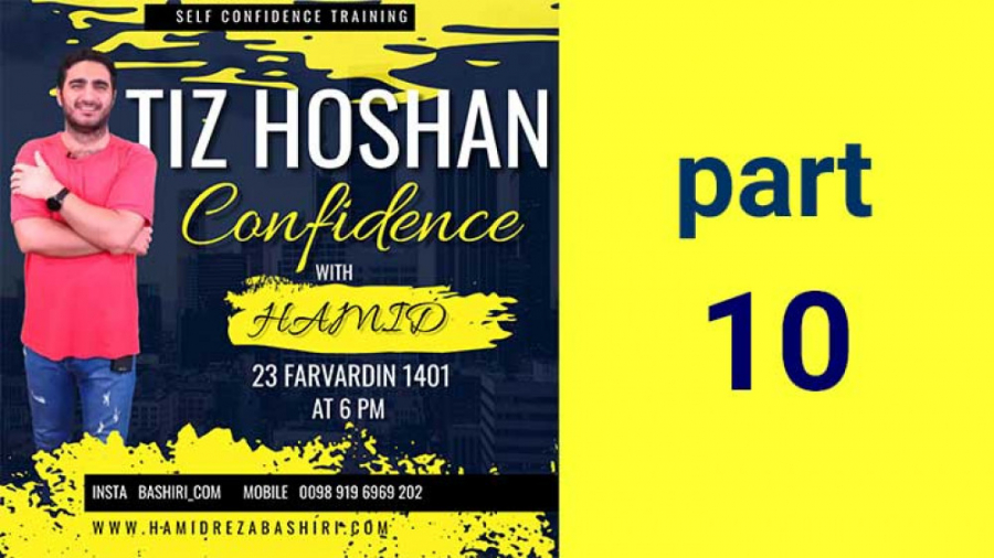 آموزش اعتماد به نفس قسمت دهم (بشیری)