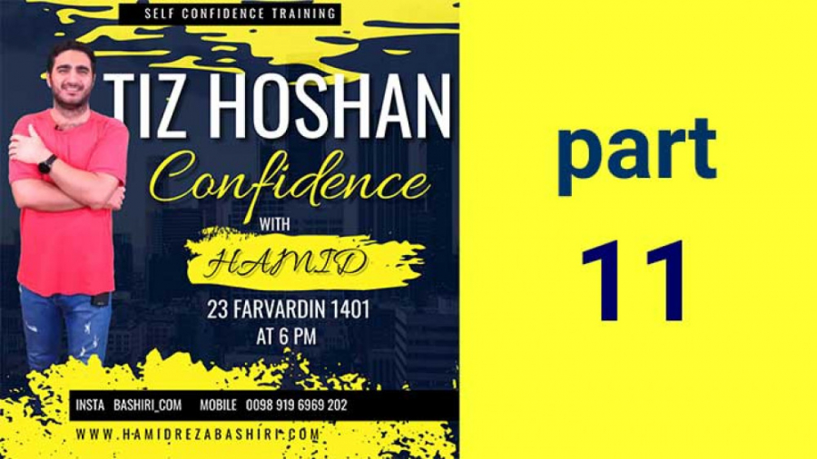افزایش اعتماد به نفس قسمت یازدهم (بشیری)