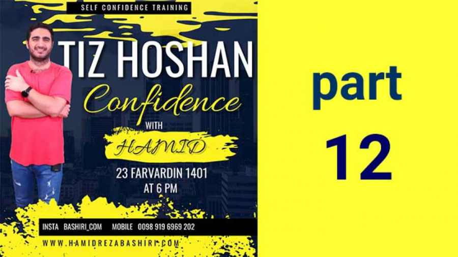 آموزش اعتماد به نفس قسمت دوازدهم (بشیری)