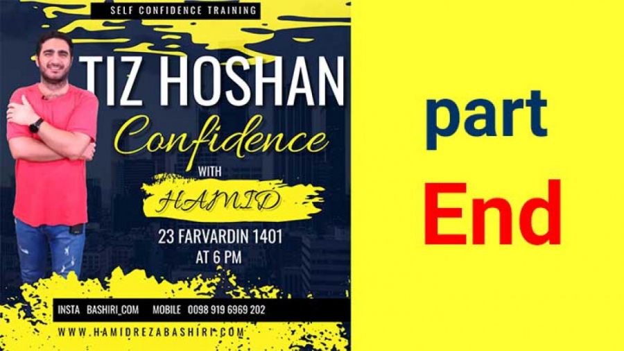 آموزش اعتماد به نفس قسمت سیزدهم (قسمت آخر)