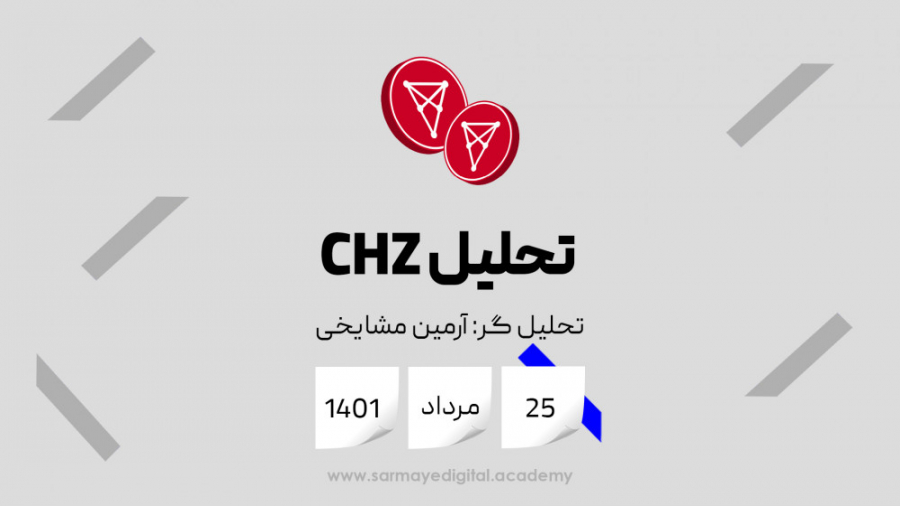 تحلیل , ارز , CHZ , (چیلیز) , مرداد , ماه , توجه , شکست , ترند , نزلی , محدوده , استاتیک , میتوانیم , انتظار , اصلاح , قیمتی , زمانی , رشد , ادامه , ** , شانزدهم , اوت , **


انتظار , مشخص , بازار , ویدیوی , موضوع , بررسی , کردیم , فراموش , نکنید , مساله , تورم , دنیا , روند , گذشته , منظور , برگشت , قیمت , شروع , صعودی , بلند , مدت , نمیباشد , صرفا , انتظارات