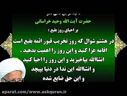 نماهنگ سالروز تخریب قبرستان بق...