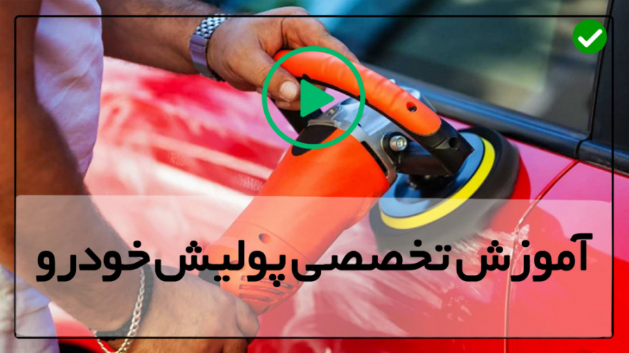 آموزش پولیش کردن ماشین با دست-پولیش کاری-تمیزکردن اساسی کفپوش خودرو