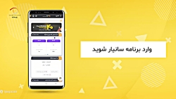 دریافت گزارش تراکنش در برنامه سانیار
