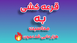 قرعه کشی داریم ( مهلت تمام شد )