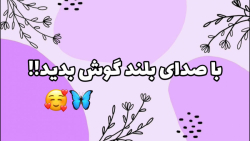 ایده ویدیو ندارم؟؟هرروز فعالیت...