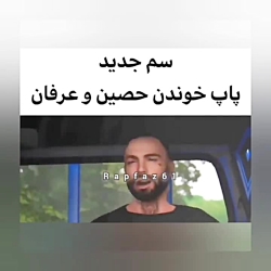 پاپ خواندن حصین و عرفان سم