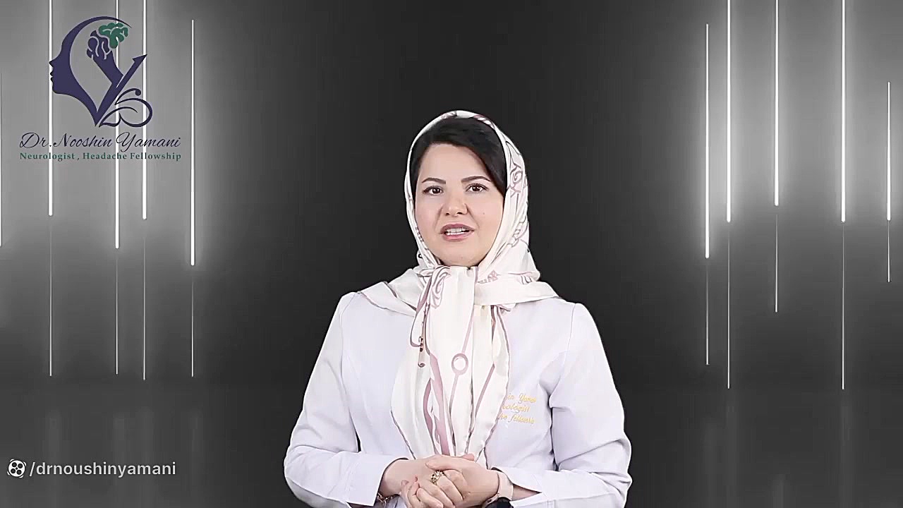 ️"برای رهایی از میگرن ارگوتامین سی مصرف نکنید." دکتر نوشین یمانی متخصص مغز و اعصاب - فلوشیپ سردرد