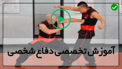 آموزش دفاع شخصی خیابانی