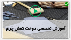 آموزش چرم دوزی با دست-کفش دستدوز-تعمیر کفش بوت