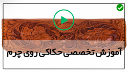 آموزش حکاکی روی چرم آنلاین-الگوی حکاکی روی چرم-حکاکی طرح پنج گلبرگ