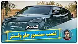 نصب سنسور جلو ولستر-گندم کار
