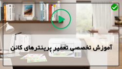 آموزش تعمیر پرینتر-آموزش تعمیر انواع پرینتر-تعمیرمحل کاغذ پرینتر