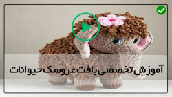 آموزش عروسک بافتنی با قلاب-عروسک بافی-آموزش قلاب دوزی شلوار برای خرس