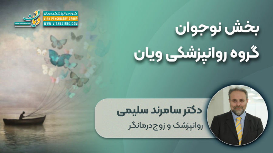ویان-بخش نوجوان گروه روانپزشکی ویان قلی قندق
