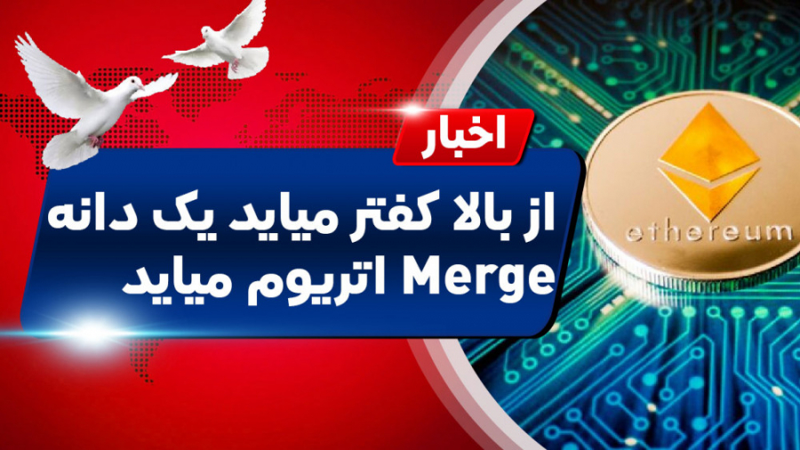اخبار , کوینکس , | , تاریخ , Merge , اتریوم , مشخص , شد؟ , بررسی , باور , غلط , ویدئو , غلطی , سرمایه , گذاران , Ethereum , پرداخته , باورهایی , افراد , تصور , انتقال , PoW , PoS , بدست , میاورد , قرار , تصورات , خراب , بالاخره , "تاریخ , اتریوم" , ملکه , ارزهای , دیجیتال , مرج , نمونه , اتفاقاتی , سال , یکبار , اتفاق , بیافتد , دنیای , درگیر , خودش , کنه , خصوص , بیتکوین , سرشار , اتفاقات , جذاب , مهم , آینده