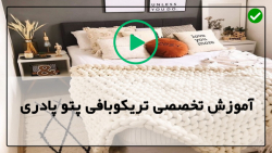آموزش تریکوبافی از ابتدا-بافت پتو با تریکو- آموزش بافت پتو مدل شماره 1