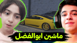 دزدیدن ماشین ابوالفضل ایکس مستر در جی تی ای وی!؟ | خیلی خفنه!
