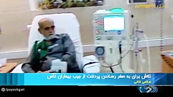 تلاش برای به صفر رساندن پرداخت از جیب بیماران خاص تلاش برای به صفر رساندن پرداخت از جیب بیماران خاص