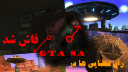 وحشتناک ترین راز های gta sa راز منطقه 69