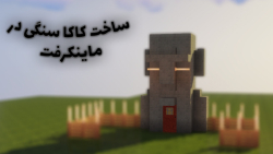 ساخت کاکا سنگی در ماینکرفت_ماینکرفت ماین کرافت ماین کرفت Minecraft_ماین کرفت