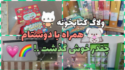 ولاگ کتابخونه و کلاس زبان _ همرا با دوستام / چقدر حال داد ..!
