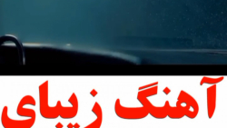 باری دیگرگرشارضایی، ازاهنگش سیرنمیشید