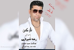 اهنگ بسیار زیبای ناز کن با صدای رضا شیرازی و اهنگسازی و تنظیم حمید مهدوی