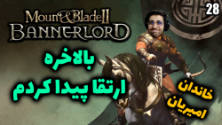 پارت 28 گیم پلی Mount and Blade 2 Bannerlord داستان خاندان عمو امیریان