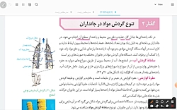 تدریس زیست دهم فصل چهارم گفتار چهار استاد آرین
