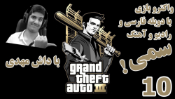 پارت 10 واکترو GTA 3 با دوبله فارسی | از آبِ بازی متنفرممممم!!!!!!