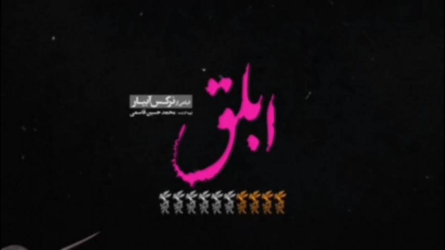 دانلود فیلم ابلق زمان78ثانیه
