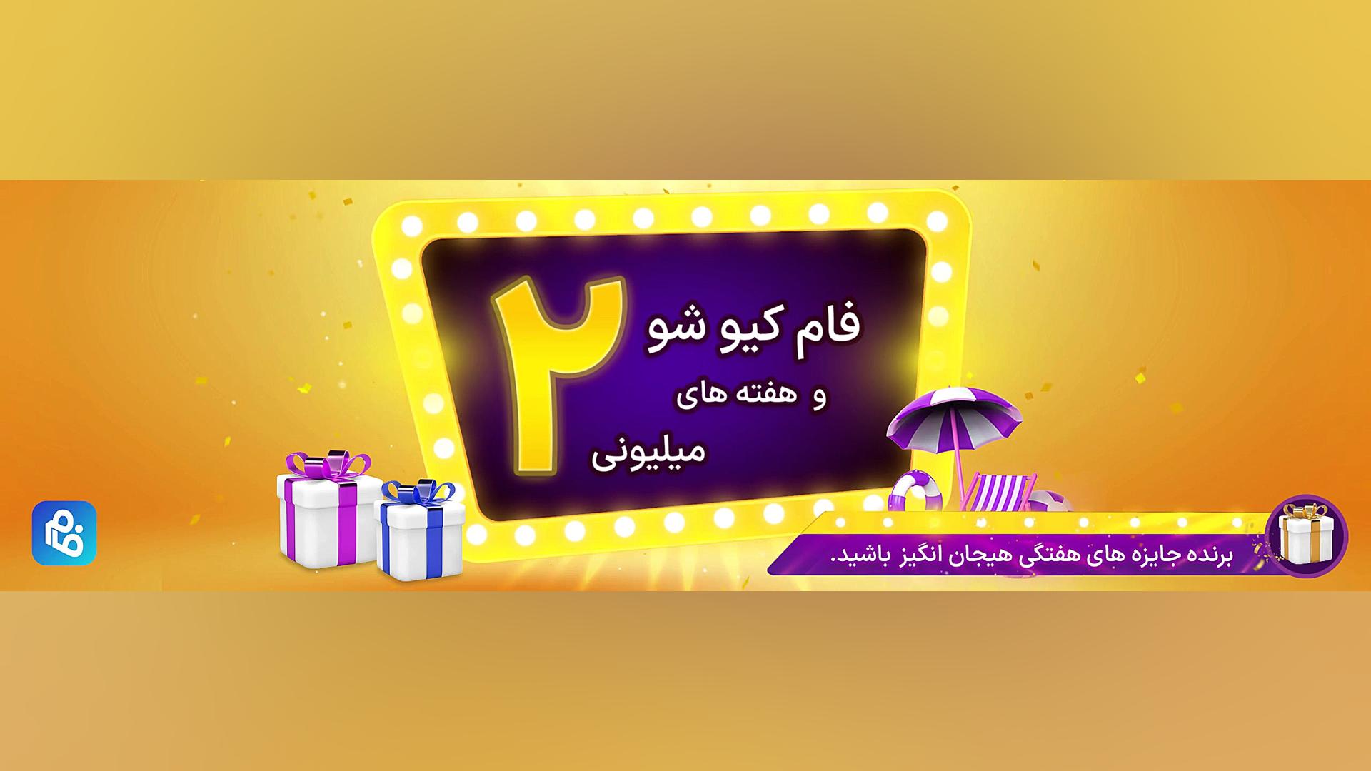 مسابقه هفتگی فام کیو شو و هفته های 2 میلیون تومانی لمینت